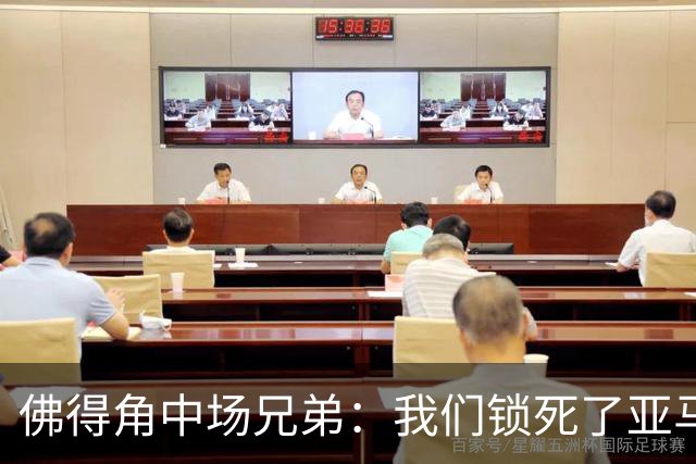 佛得角中场兄弟：我们锁死了亚马尔 西班牙让我们见识到世界级