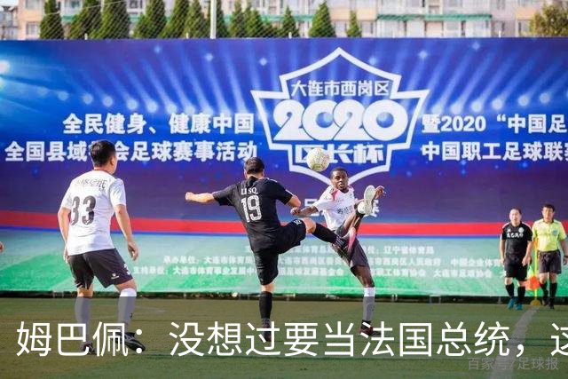 姆巴佩：没想过要当法国总统，这不在我的计划中，我已经够招人恨了