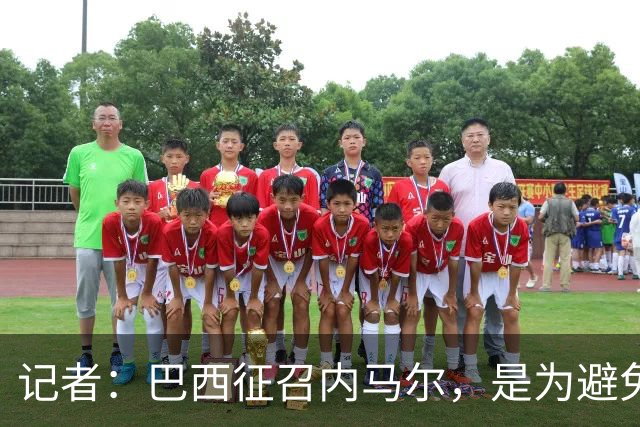 记者：巴西征召内马尔，是为避免他缺席成为球队表现不佳的借口