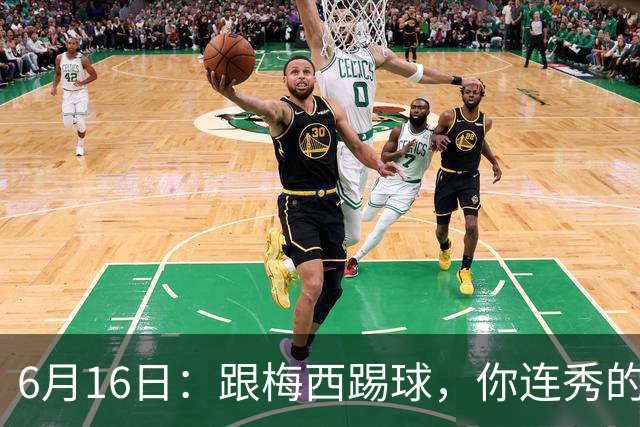 6月16日：跟梅西踢球，你连秀的机会都没有，加雷斯贝尔透露他在西甲面对梅西仿佛绝望